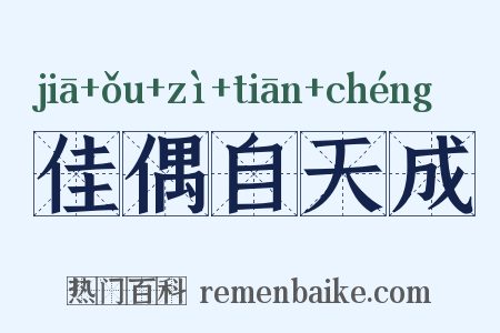 佳偶自天成是什么意思的图片